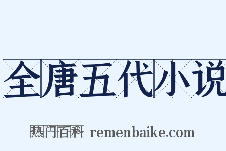 全唐五代小说是什么意思的图片